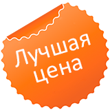 Отличная цена